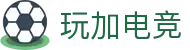 玩加电竞官网|玩加电竞APP下载—英雄联盟/DOTA2/CS:GO电竞赛事数据与直播平台